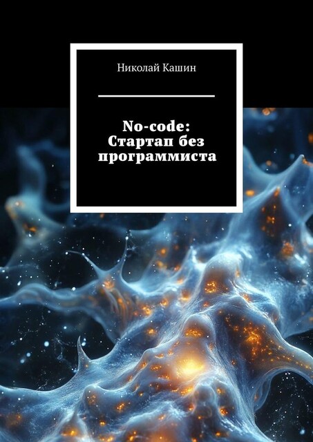 No-code: Стартап без программиста, Николай Кашин