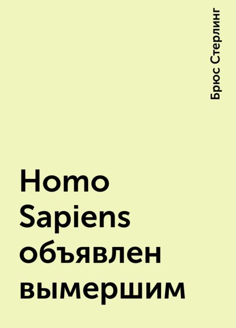 Homo Sapiens объявлен вымершим, Брюс Стерлинг