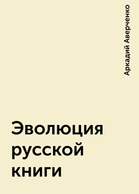 Эволюция русской книги, Аркадий Аверченко