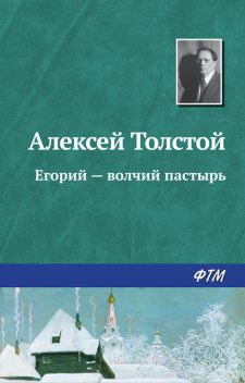 Егорий — волчий пастырь, Алексей Николаевич Толстой