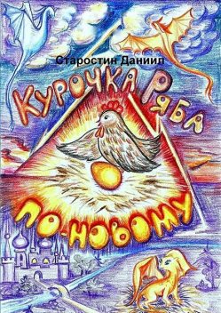 Курочка Ряба по-новому, Даниил Старостин