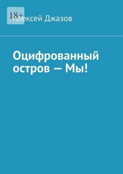 Оцифрованный остров — Мы, Алексей Джазов