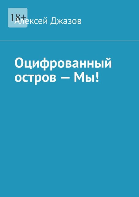 Оцифрованный остров — Мы, Алексей Джазов