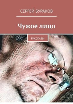 Чужое лицо, Сергей Бураков