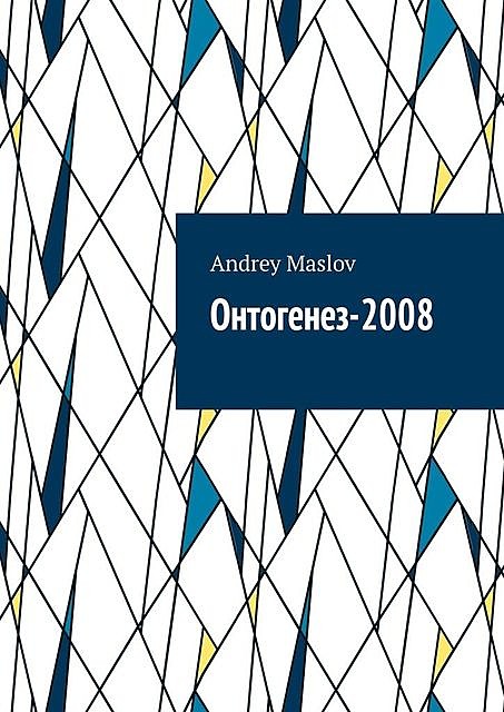 Онтогенез — 2008, Andrey Maslov