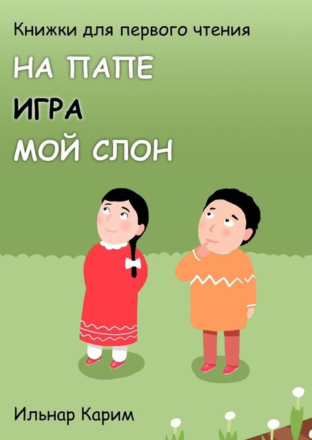 Книжки для первого чтения. На папе. Игра. Мой слон, Ильнар Карим