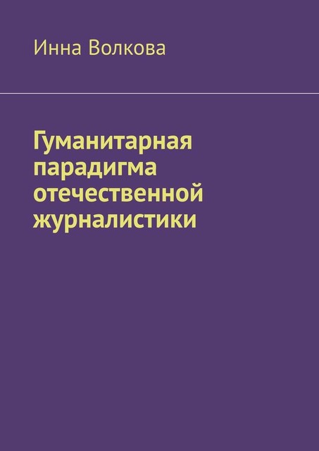 Гуманитарная парадигма отечественной журналистики, Инна Волкова