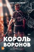 Лисья нора — Нора Сакавич | Читать книгу онлайн на Bookmate