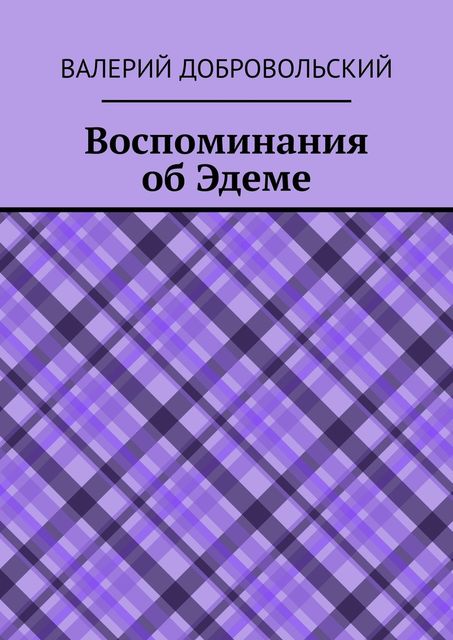 Воспоминания об Эдеме, Валерий Добровольский