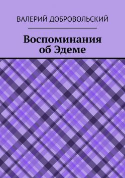 Воспоминания об Эдеме, Валерий Добровольский