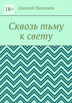 Сквозь тьму к свету, Алексей Павликов