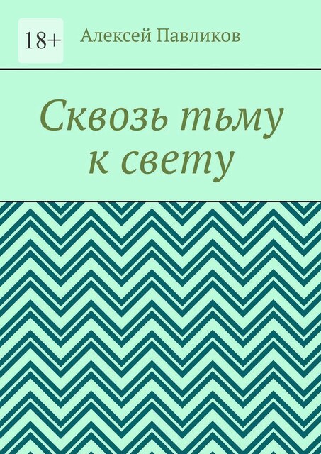 Сквозь тьму к свету, Алексей Павликов