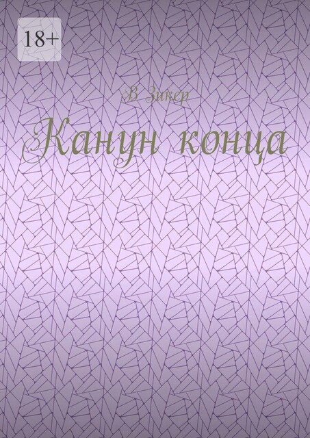 Канун конца, В Зикер