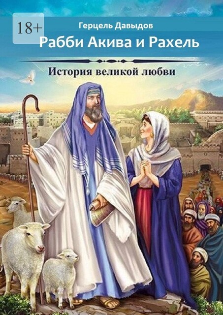 Акива и Рахель. История великой любви, Герцель Давыдов
