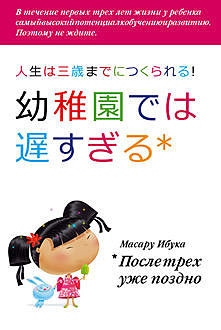 После трех уже поздно, Масару Ибука