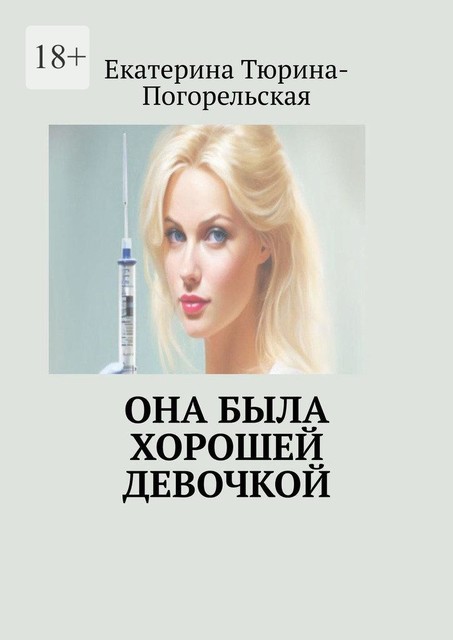 Она была хорошей девочкой, Екатерина Тюрина-Погорельская