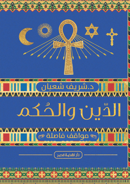 الدين والحكم في مصر, شريف شعبان
