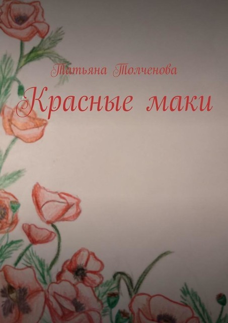 Красные маки, Татьяна Толченова
