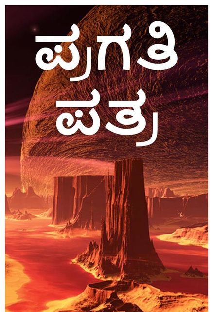 ಪ್ರಗತಿ ಪತ್ರ Progress Report, Kannada edition, Alex Apostolides