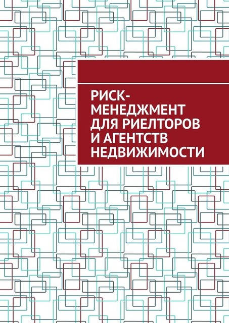 Риск-менеджмент для риелторов и агентств недвижимости, Антон Шадура