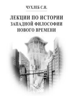 Лекции по истории западной философии Нового времени, Сергей Чухлеб