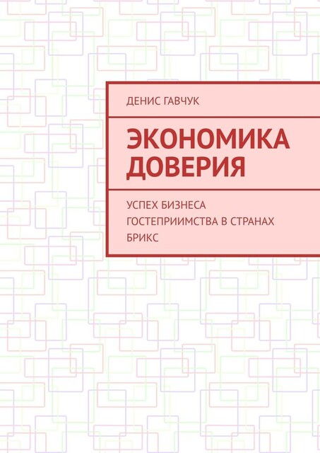 Экономика доверия. Успех бизнеса гостеприимства в странах БРИКС, Денис Гавчук