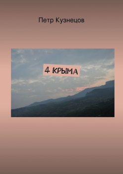 4 Крыма, Петр Кузнецов