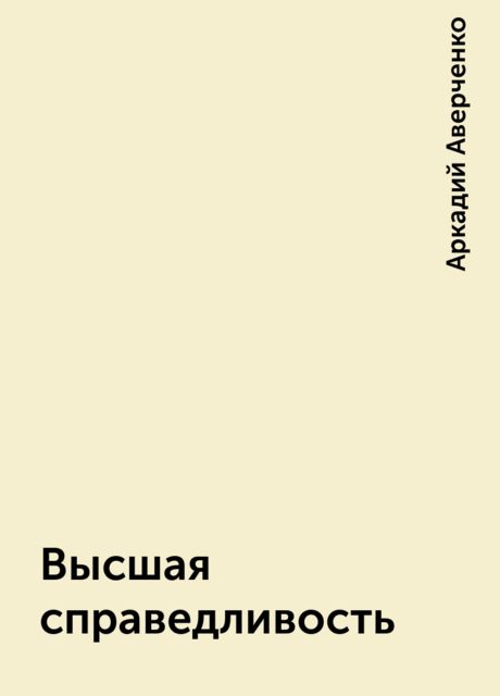 Высшая справедливость, Аркадий Аверченко