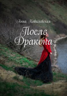 После Дракона, Анна Ковалевская