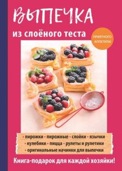 Выпечка из слоеного теста. Готовим, как профессионалы!, Анастасия Кривцова