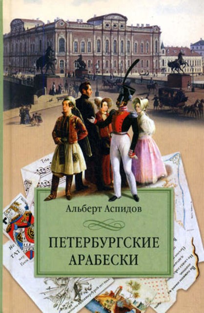 Петербургские арабески, Альберт Аспидов