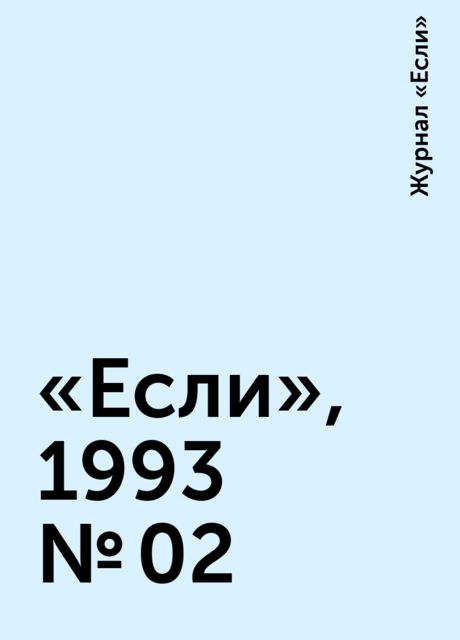 «Если», 1993 № 02, Журнал «Если»
