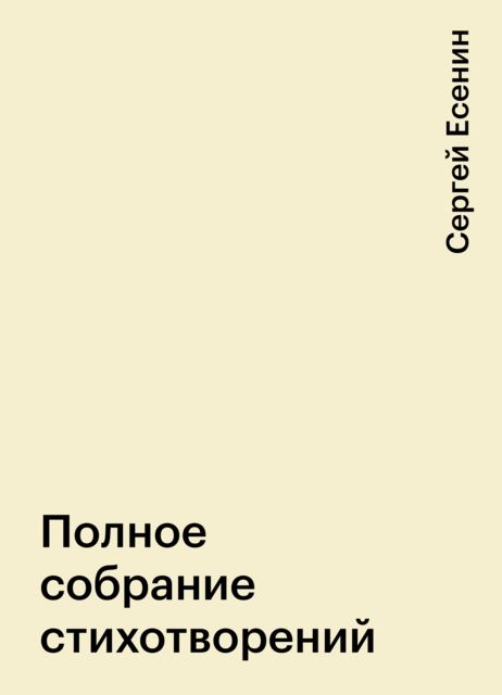 Полное собрание стихотворений, Сергей Есенин