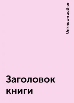 Заголовок книги, 