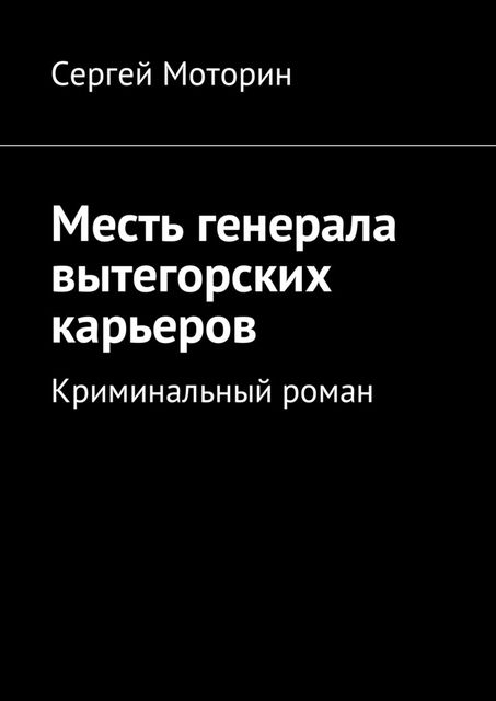 Месть генерала вытегорских карьеров, Сергей Моторин