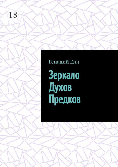 Зеркало Духов Предков, Генадий Ени