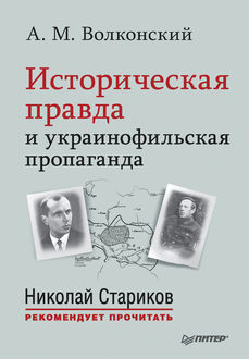 Историческая правда и украинофильская пропаганда, Александр Волконский