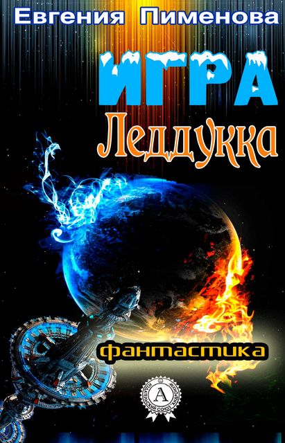 Игра Леддукка, Евгения Пименова