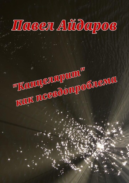 «Канцелярит» как псевдопроблема. Аналитика оснований борьбы с «канцеляризмами», Павел Айдаров