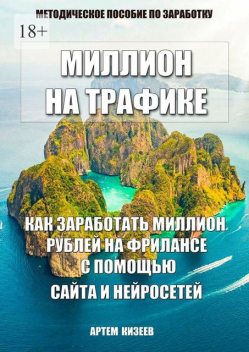 Миллион на трафике, Артем Кизеев