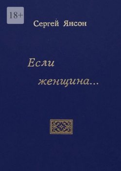 Если женщина, Сергей Янсон