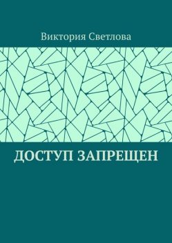 Доступ запрещен, Виктория Светлова