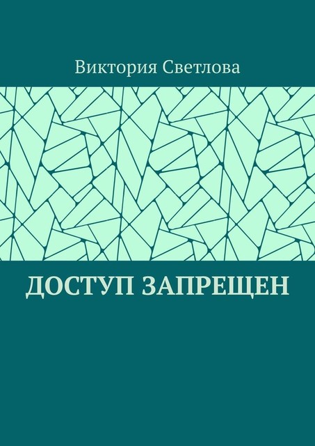 Доступ запрещен, Виктория Светлова