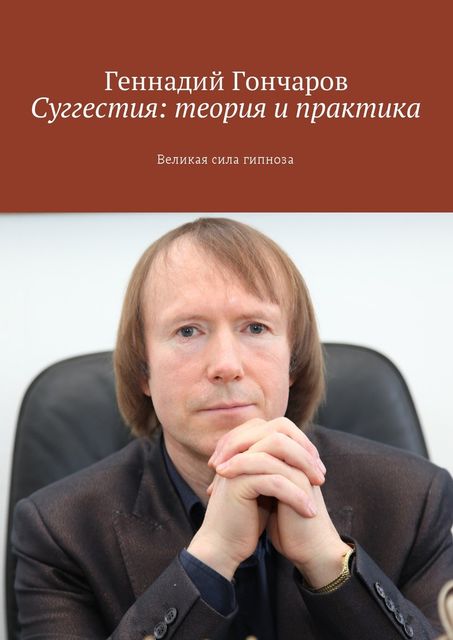 Суггестия теория и практика (Hypnosis), Геннадий Аркадьевич Гончаров