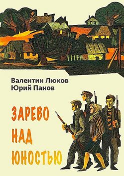 Зарево над юностью, Валентин Люков, Юрий Панов