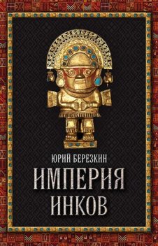 Империя инков, Юрий Березкин