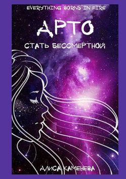 Арто – стать бессмертной, Алиса Каменева