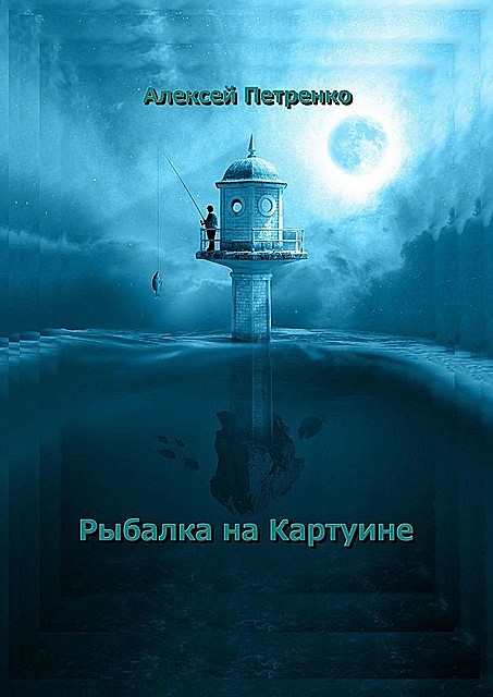 Рыбалка на Картуине, Алексей Петренко