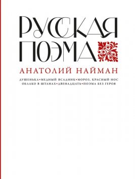 Русская поэма, Анатолий Найман