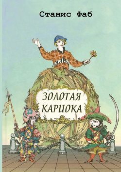 Золотая кариока, Станис Фаб